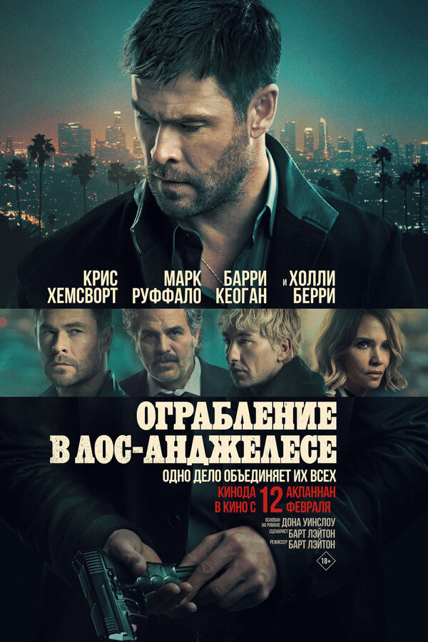 Ограбление в Лос-Анджелесе сериал 2026 смотреть онлайн бесплатно в хорошем качестве HD